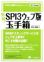 【中古】 無敵！SPI3ウェブ版・玉手箱(2018年度版) 