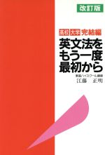 【中古】 英文法をもう一度最初から　完結編　改訂版 高校　大学 東進ブックス／江藤正明(著者)