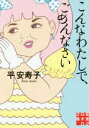 【中古】 こんなわたしで、ごめんなさい 実業之日本社文庫／平安寿子(著者) 【中古】afb