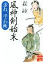 【中古】 風神剣始末 走れ 半兵衛 実業之日本社文庫／森詠(著者)