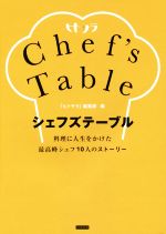 【中古】 シェフズテーブル 料理に人生をかけた最高峰シェフ10人のストーリー／「ヒトサラ」編集部(編者)