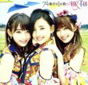 【中古】 74億分の1の君へ(劇場盤) /HKT48 【中古】afb - ブックオフオンライン楽天市場店