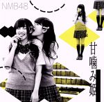 【中古】 甘噛み姫（劇場盤）／NMB48