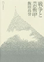 【中古】 戦争と芸術 美の恐怖と幻影／飯田高誉(著者)