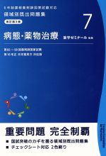 【中古】 領域別既出問題集　改訂第3版(7) 病態・薬物治療／薬学ゼミナール