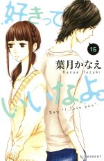 【中古】 好きっていいなよ。(16) デザートKC／葉月かなえ(著者)