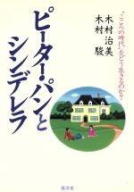 【中古】 ピーター・パンとシンデレラ “こころの時代”をどう生きるのか？／木村治美(著者),木村駿(著者)