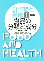 【中古】 食べ物と健康 第2版(I) 食品の分類と成分/板垣康治(著者),舩津保浩(著者),松阪裕子(著者),中河原俊治(著者),荒川義人
