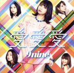 【中古】 愛　愛　愛（初回生産限定版E）／9nine