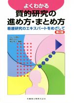 【中古】 よくわかる質的研究の進め方・まとめ方 第2版 看護研究のエキスパートをめざして／グレッグ美鈴,麻原きよみ,横山美江