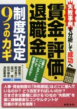 【中古】 賃金・評価・退職金　制度改定9つのカギ 失敗事例を分析して成功へ／菅野篤二(著者),菊谷寛之(著者),渡辺俊(著者),田中博志(著者),津留慶幸(著者)