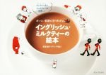 【中古】 イングリッシュ・ミルクティーの絵本 おいしい英国紅茶のおはなし／田宮緑子(著者)