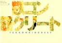 【中古】 映画「鉄コン筋クリート」ARTBOOK キャラクター編/大誠社