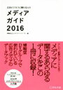【中古】 広告ビジネスに関わる人のメディアガイド(2016)/博報堂DYメディアパートナーズ(編者)
