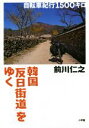 【中古】 韓国「反日街道」をゆく 自転車紀行1500キロ/前川仁之(著者)