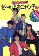 【中古】 ぜ～んぶおニャン子／夕やけニャンニャン(編者)