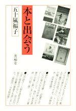 【中古】 本と出会う／五十嵐福子(著者)