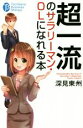 【中古】 超一流のサラリーマン・OLになれる本 たちばなビジネス新書／深見東州(著者)