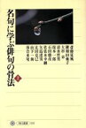 【中古】 名句に学ぶ俳句の骨法(上) 角川選書323／斎藤夏風(著者),鍵和田ゆう子(著者),大串章(著者),清水哲男(著者),復本一郎(著者)