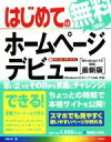 【中古】 はじめての無料ホームページデビュー Windows10対応最新版 Windows10/8.1/7/Vista対応 BASIC MASTER SERIE...
