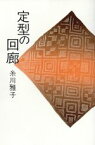 【中古】 定型の回廊／糸川雅子(著者)