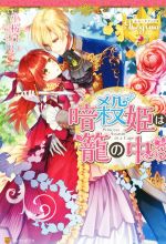 【中古】 暗殺姫は籠の中 レジーナブックス／小桜けい(著者)