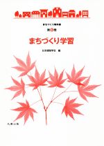 【中古】 まちづくり学習 まちづくり教科書第6巻／日本建築学会(編者)