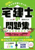 【中古】 みんなが欲しかった！宅建士の問題集(2016年度版) 本試験論点別（分野別3分冊）／滝澤ななみ【著】