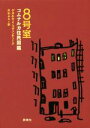 【中古】 8号室 コムナルカ住民図鑑/ゲオルギイ・コヴェンチューク(著者),片山ふえ(訳者)