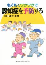 【中古】 もくもくワクワクで認知症を予防する／渡辺正樹(著者)