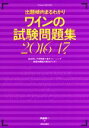 【中古】 ワインの試験問題集(2016/17) 出題傾向まるわかり Winart BOOKS/斉藤研一(著者)