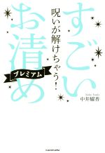 【中古】 呪いが解けちゃう！すごい「お清め」プレミアム／中井耀香(著者)