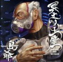 【中古】 冥土ノ土産(通常盤)/島爺
