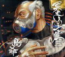 【中古】 冥土ノ土産(初回限定盤)/島爺