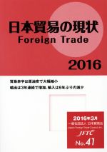 【中古】 日本貿易の現状(2016) Foreign　Trade／広報・調査グループ(編者)