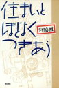 【中古】 住まいとほどよくつきあう/宮脇檀(著者)
