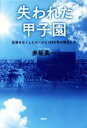 【中古】 失われた甲子園 記憶をなくしたエースと1989年の球児たち／赤坂英一(著者)