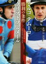 【中古】 ミルコ・デムーロ×クリストフ・ルメール 勝利の条件 /ミルコ・デムーロ(著者),クリストフ・ルメール(著者) 【中古】afb 【中古】 ミルコ・デムーロ×クリストフ・ルメール 勝利の条件 /ミルコ・デムーロ(著者),クリストフ・ルメール(著者) 【中古】afb