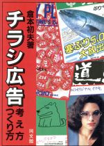 【中古】 チラシ広告 考え方・つくり方／倉本初夫(著者)