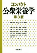 【中古】 コンパクト公衆栄養学　第3版／梶本雅俊(編者),川野因(編者),石原淳子(編者)