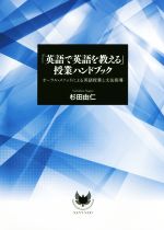 【中古】 「英語で英語を教える」授業ハンドブック オーラル・