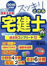 【中古】 スッキリとける宅建士　過去問コンプリート12　6分冊(2016年度版) スッキリ宅建士シリーズ／中村喜久夫(著者)