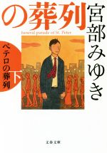 【中古】 ペテロの葬列(下) 杉村三郎シリーズ　3 文春文庫／宮部みゆき(著者)