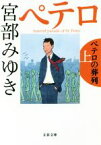 【中古】 ペテロの葬列(上) 杉村三郎シリーズ　3 文春文庫／宮部みゆき(著者)