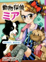 【中古】 動物探偵ミア　大どろぼう、あらわる？／ダイアナ・キンプトン(著者),武富博子(訳者),花珠(絵)