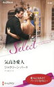 【中古】 気高き愛人 ハーレクイン・セレクト／ジャクリーン・バード(著者),早川麻百合(訳者) 【中古】afb