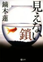 【中古】 見えない鎖 潮文庫/鏑木蓮(著者)