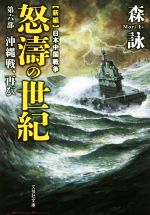 【中古】 新編　日本中国戦争　怒濤の世紀(第六部) 沖縄戦、再び 文芸社文庫／森詠(著者)