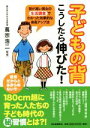 【中古】 子どもの背 こうしたら伸びた! 背が高い男女の生活調査でわかった効果的な身長アップ法/蔦宗浩二