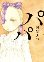 【中古】 パパ／岡部えつ(著者)のサムネイル